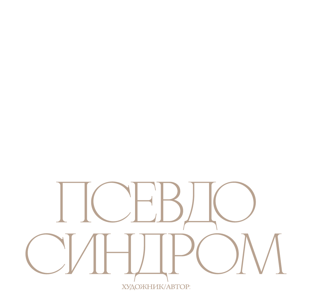 Манга Псевдосиндром - Глава 3 Страница 31