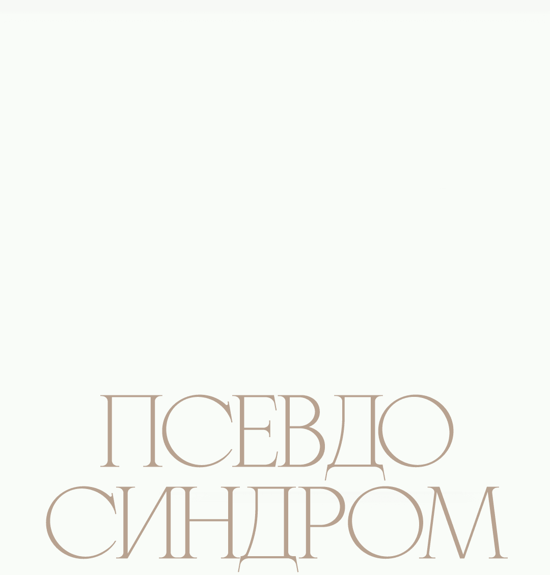 Манга Псевдосиндром - Глава 1 Страница 6