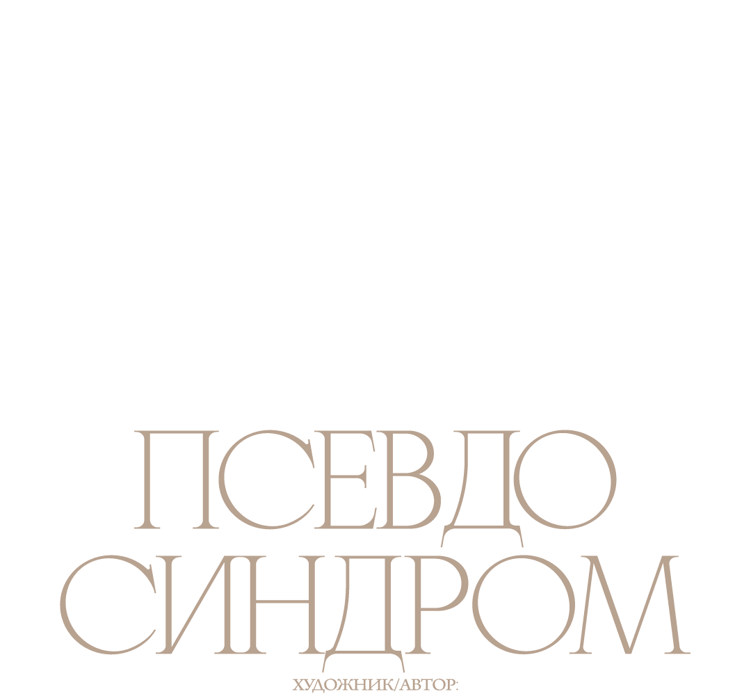 Манга Псевдосиндром - Глава 6 Страница 16