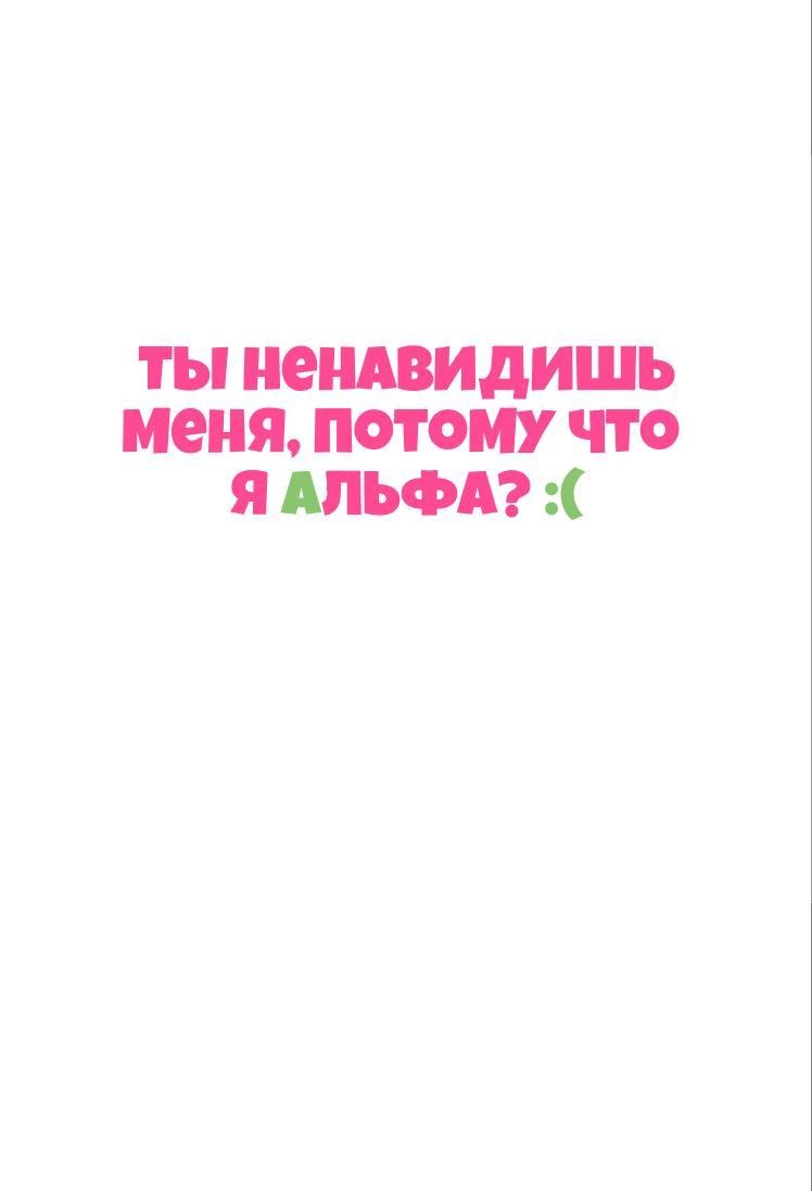Манга Ты ненавидишь меня, потому что я альфа? - Глава 9 Страница 2