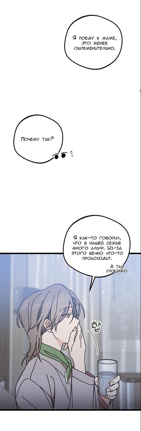 Манга Ты ненавидишь меня, потому что я альфа? - Глава 7 Страница 29