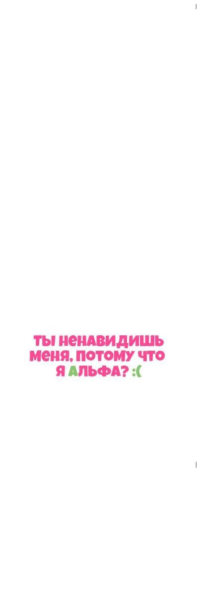 Манга Ты ненавидишь меня, потому что я альфа? - Глава 4 Страница 10
