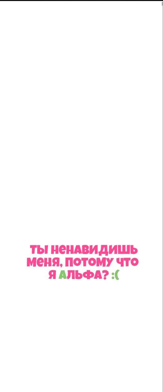 Манга Ты ненавидишь меня, потому что я альфа? - Глава 3 Страница 6