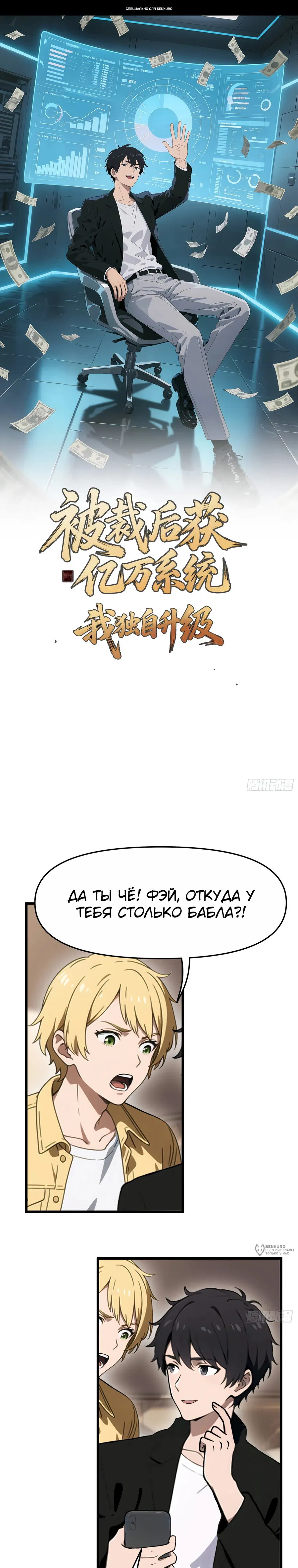 Манга Мне дали систему в миллиард долларов, и я провёл модернизацию в одиночку - Глава 5 Страница 1