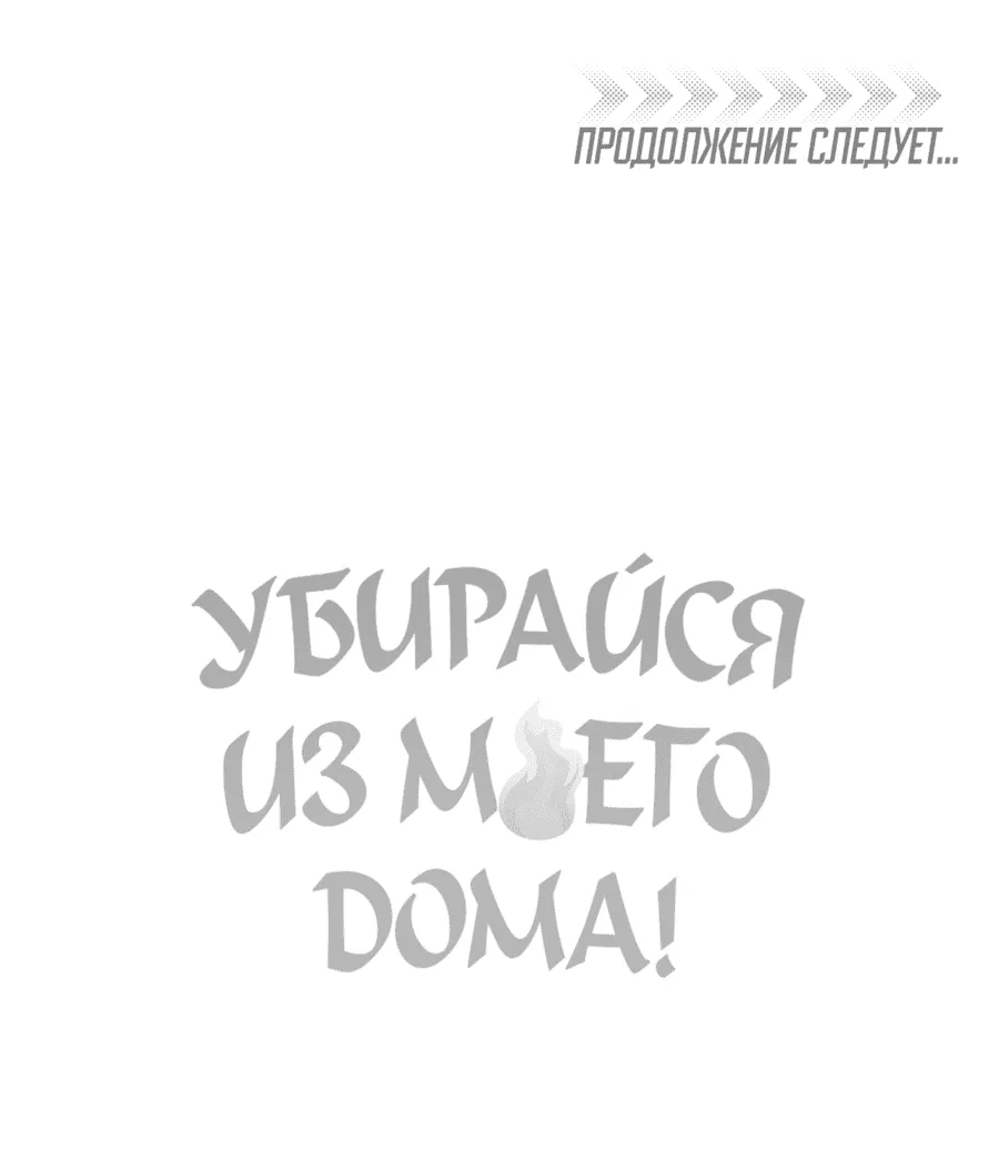 Манга Вон из моего дома! - Глава 2 Страница 64
