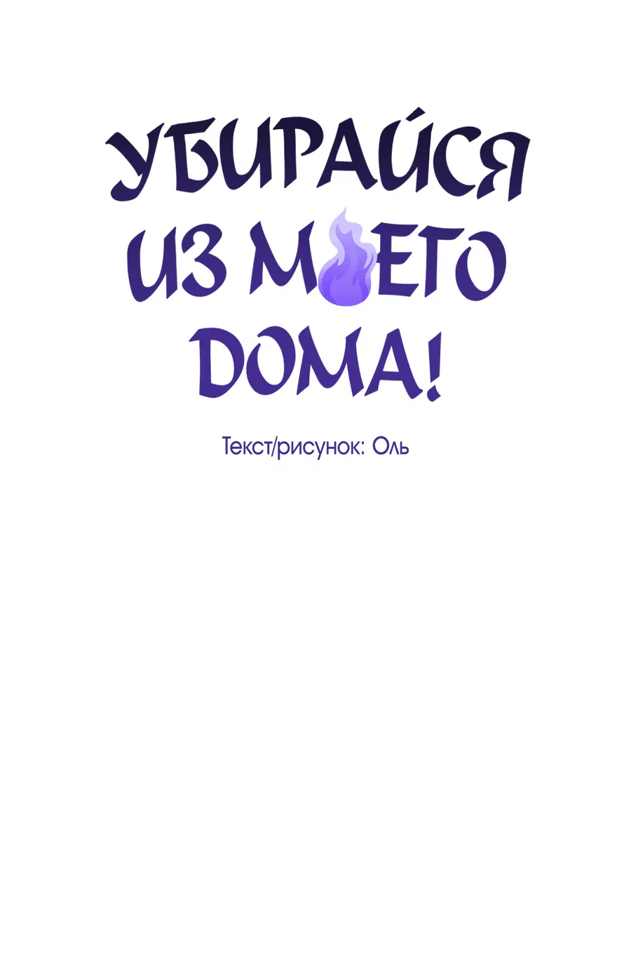 Манга Вон из моего дома! - Глава 2 Страница 13