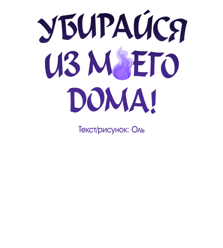 Манга Вон из моего дома! - Глава 3 Страница 27