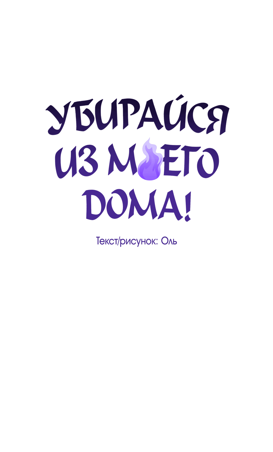 Манга Вон из моего дома! - Глава 4 Страница 20