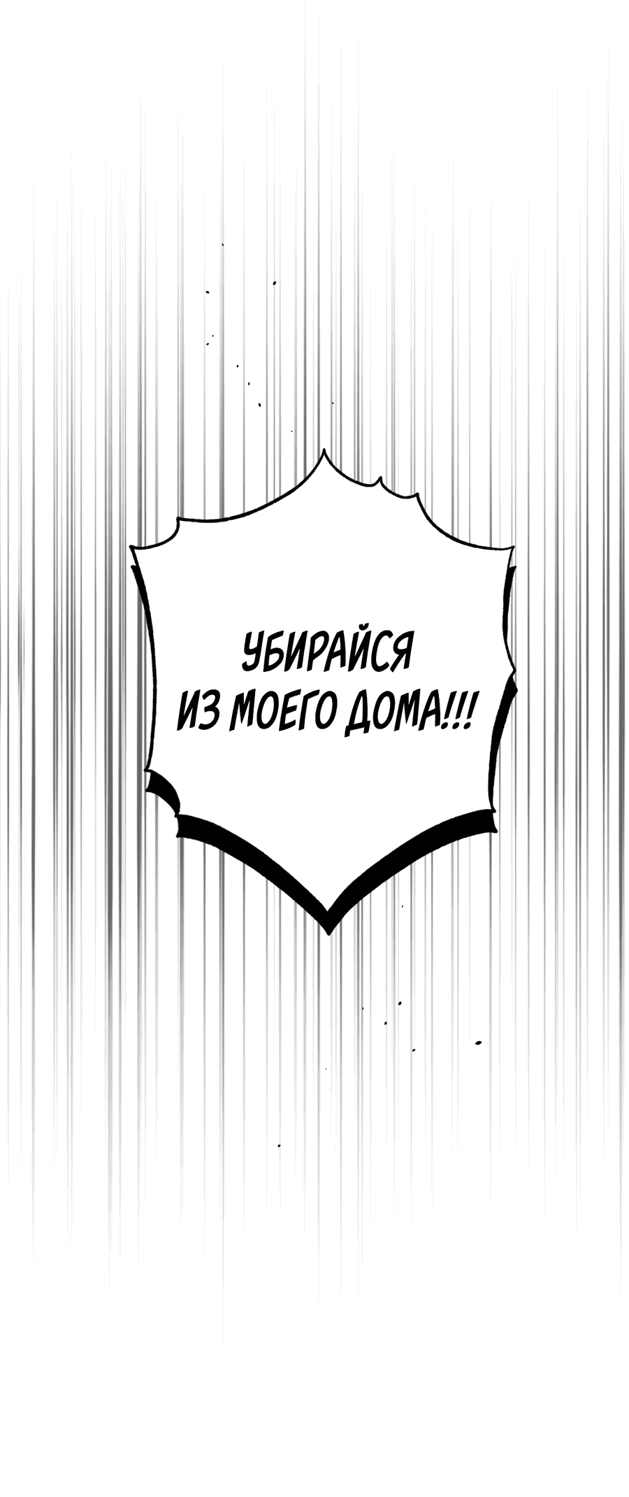 Манга Вон из моего дома! - Глава 4 Страница 59