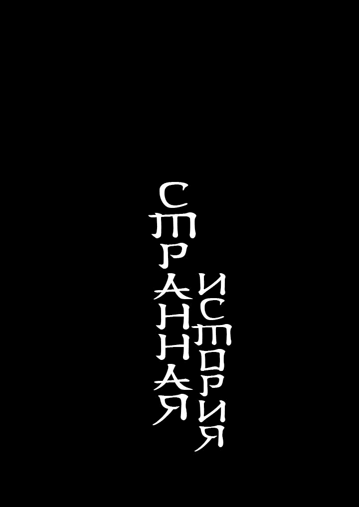 Манга Странная история - Глава 3 Страница 1