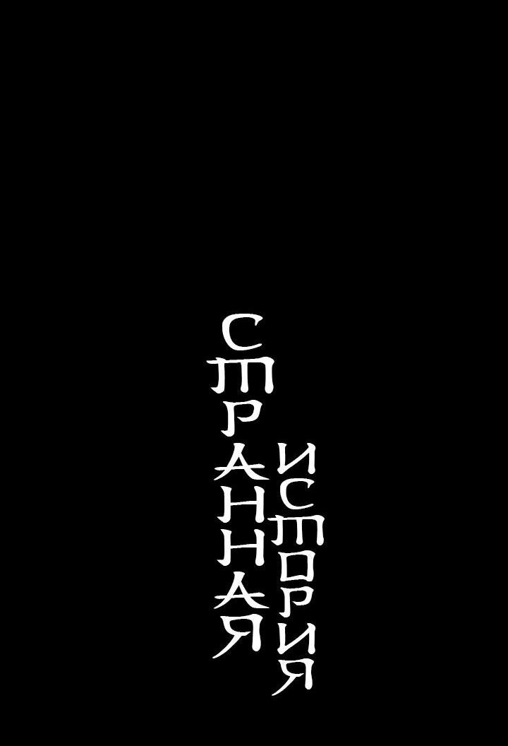 Манга Странная история - Глава 9 Страница 17