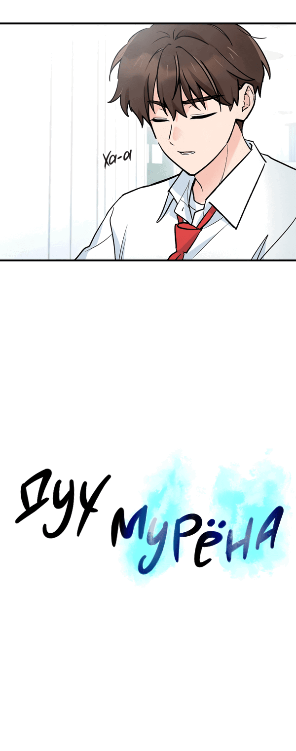 Манга Дух Мурёна - Глава 2 Страница 18