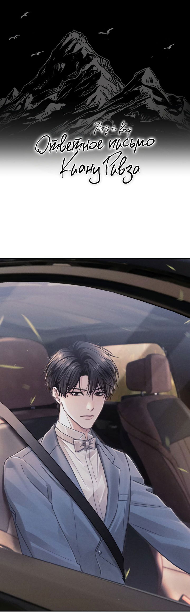 Манга Ответное письмо Киану Ривза - Глава 16 Страница 1