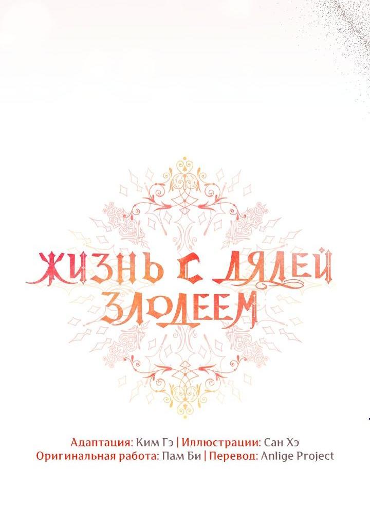 Манга Жизнь с дядей-злодеем - Глава 32 Страница 3