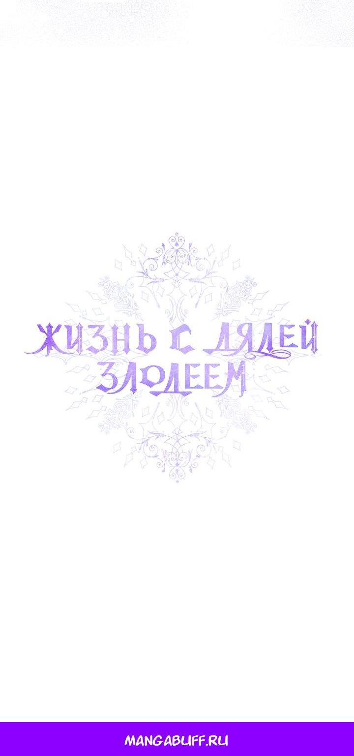 Манга Жизнь с дядей-злодеем - Глава 32 Страница 60