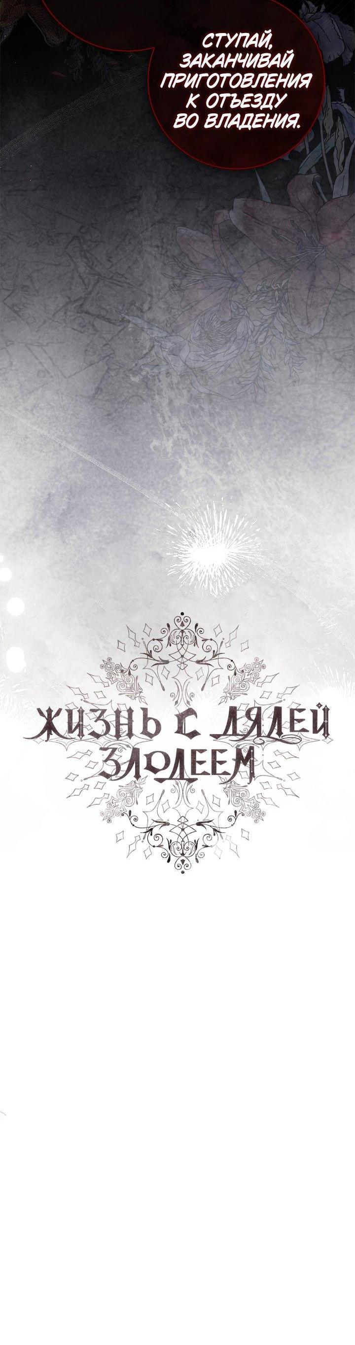 Манга Жизнь с дядей-злодеем - Глава 31 Страница 12