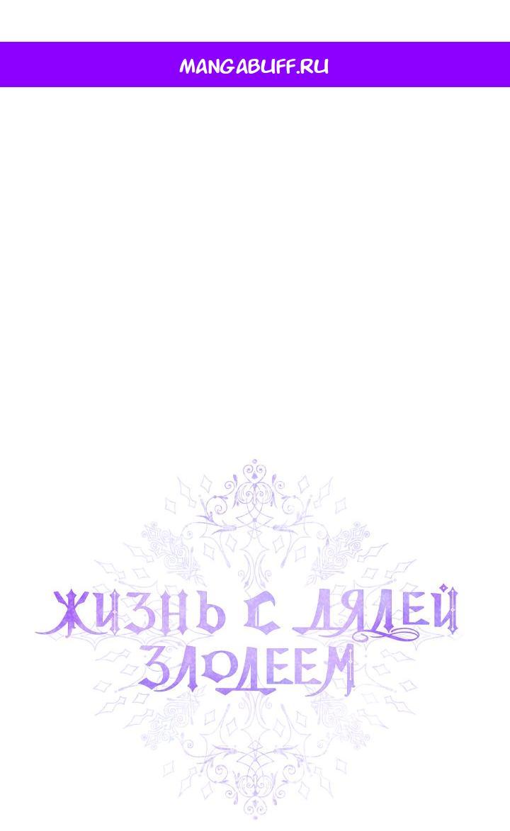 Манга Жизнь с дядей-злодеем - Глава 33 Страница 1