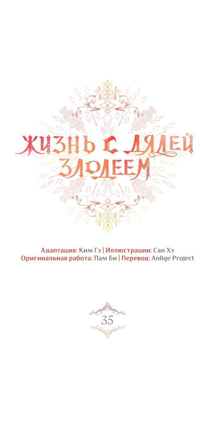 Манга Жизнь с дядей-злодеем - Глава 35 Страница 19