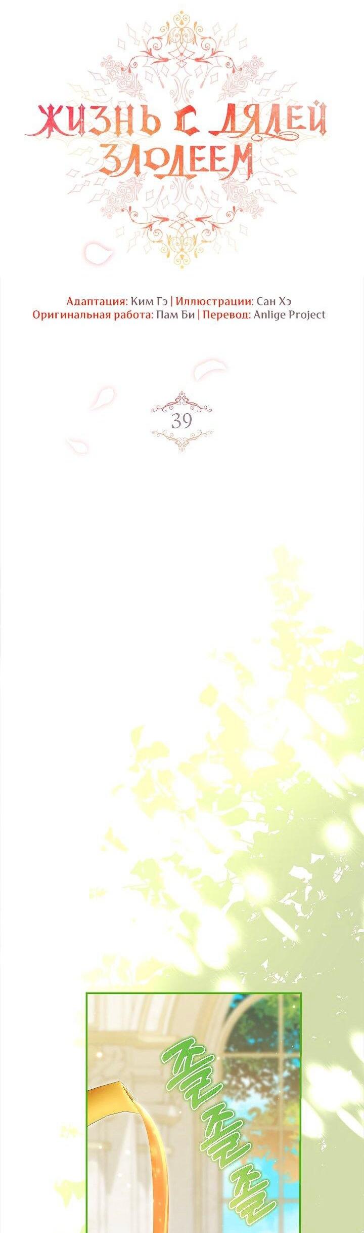 Манга Жизнь с дядей-злодеем - Глава 39 Страница 9
