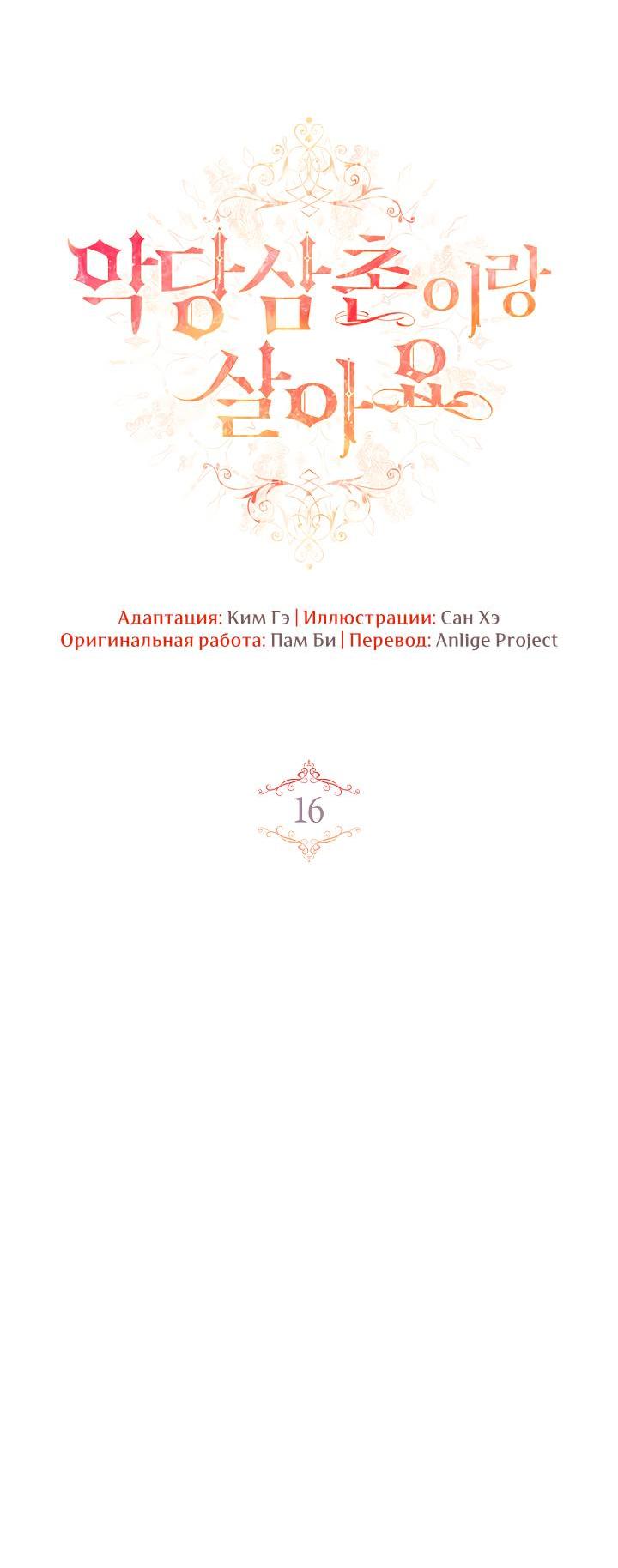 Манга Жизнь с дядей-злодеем - Глава 16 Страница 26