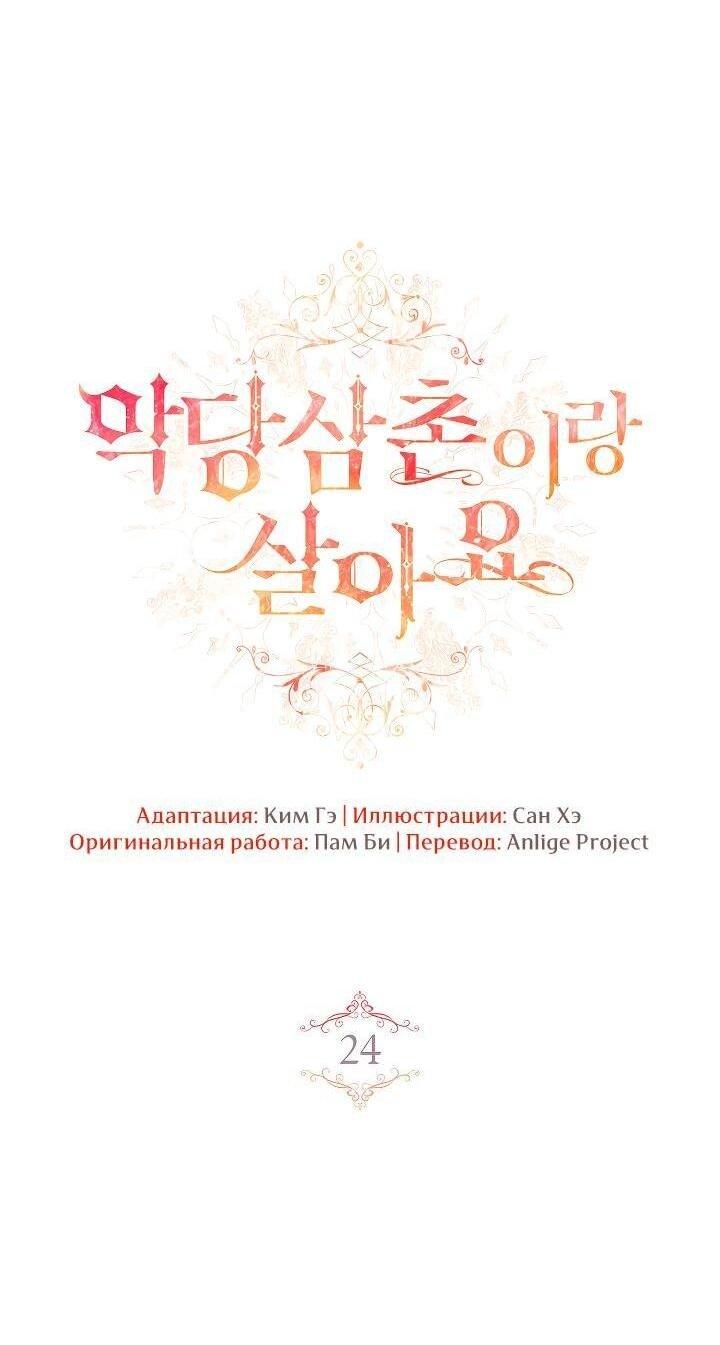 Манга Жизнь с дядей-злодеем - Глава 24 Страница 1