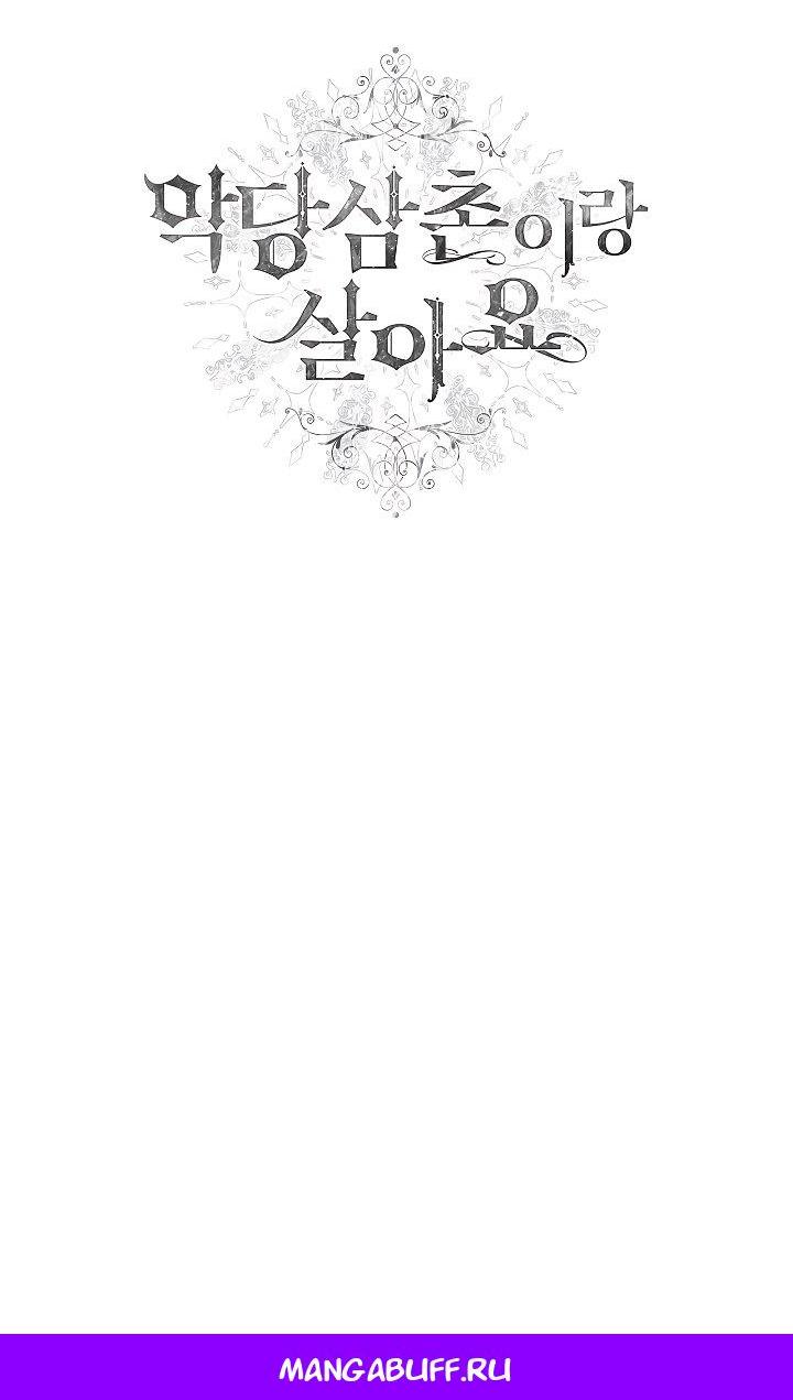 Манга Жизнь с дядей-злодеем - Глава 30 Страница 65