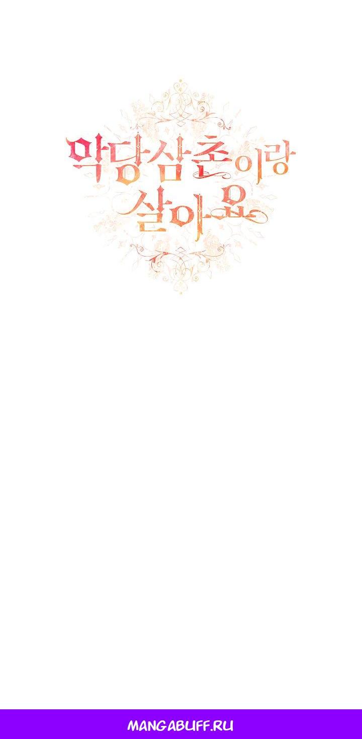 Манга Жизнь с дядей-злодеем - Глава 29 Страница 58