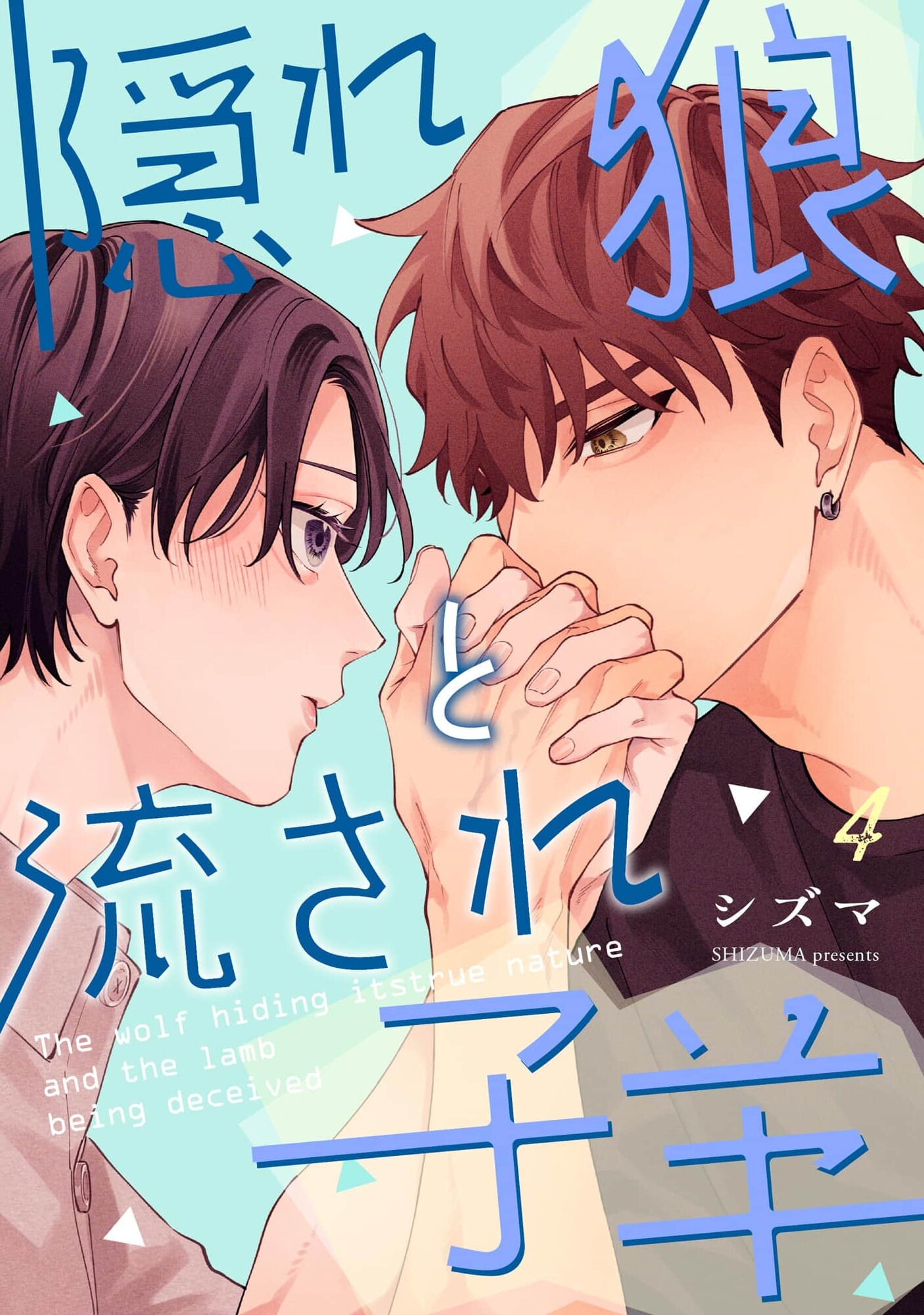 Манга Затаившийся волк и брошенный ягненок - Глава 4 Страница 1