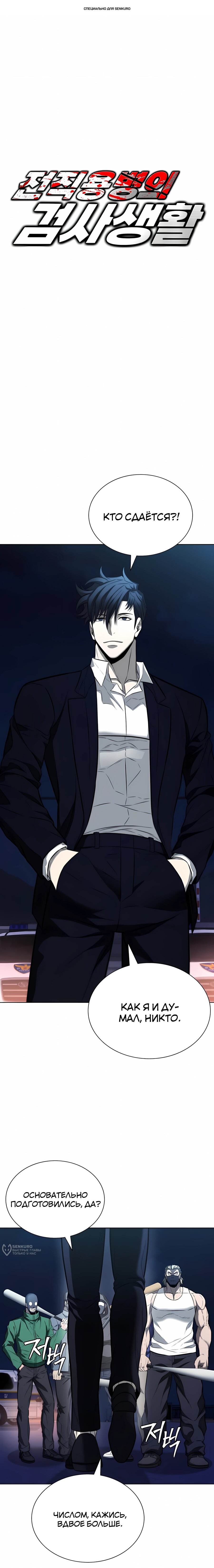 Манга Жизнь бывшего наемника в роли прокурора - Глава 22 Страница 1