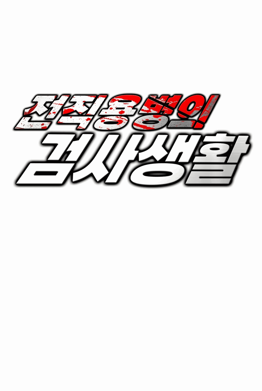 Манга Жизнь бывшего наемника в роли прокурора - Глава 10 Страница 4