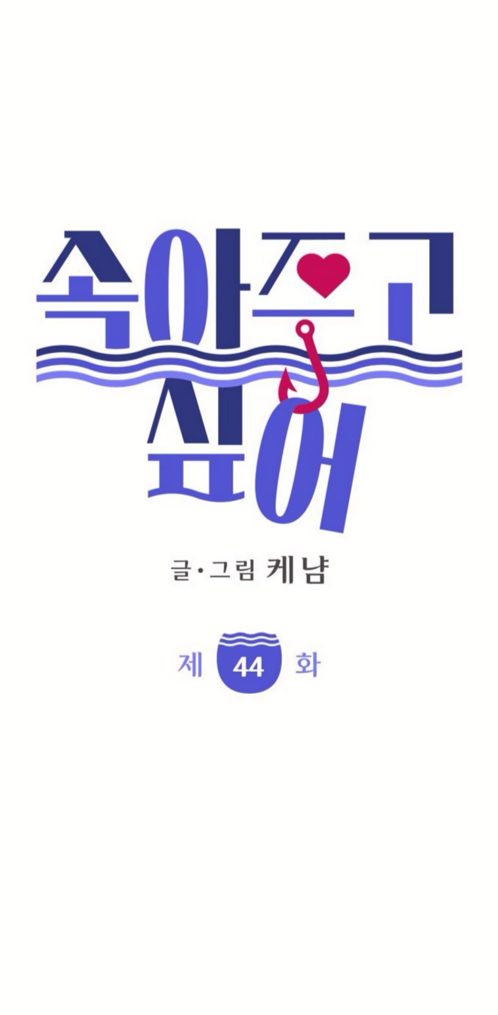 Манга Хочу поверить твоей лжи - Глава 44 Страница 4