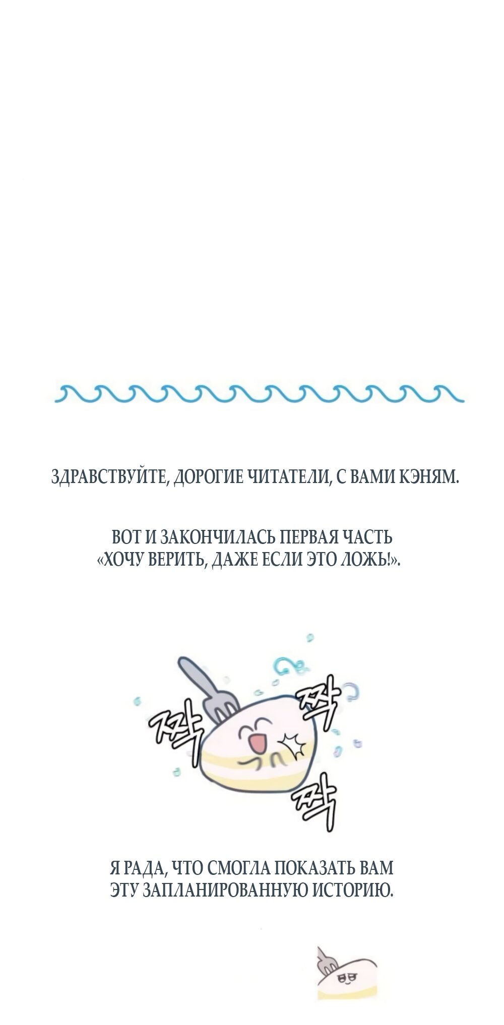Манга Хочу поверить твоей лжи - Глава 46 Страница 81