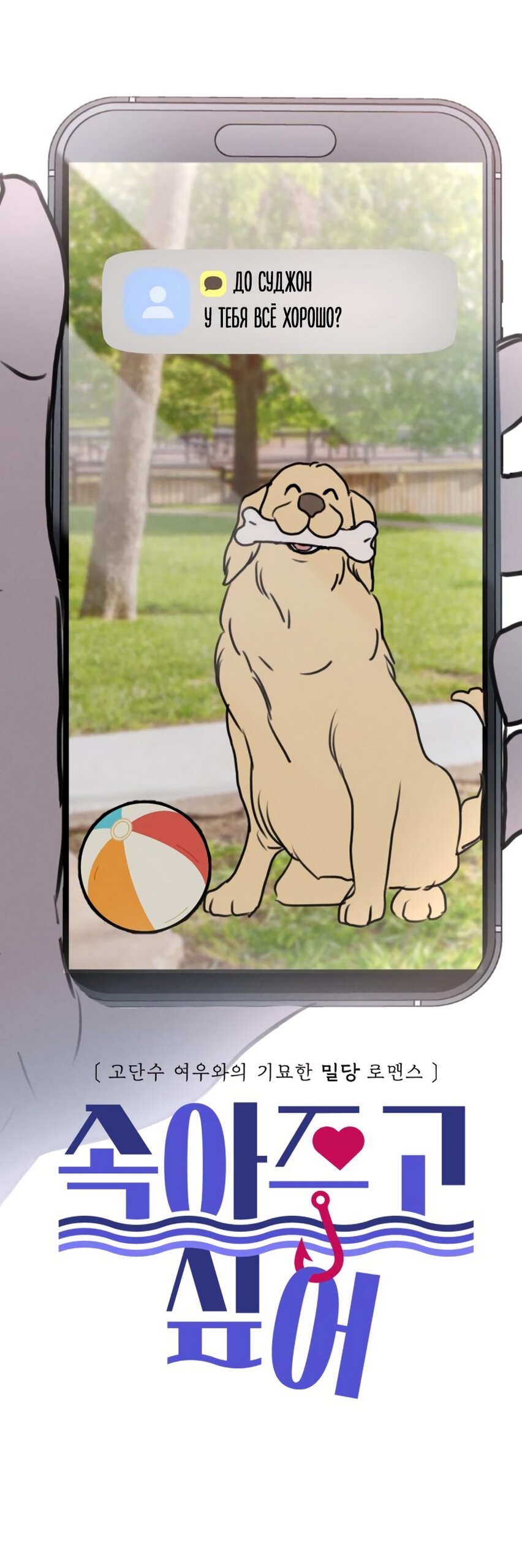 Манга Хочу поверить твоей лжи - Глава 16 Страница 73