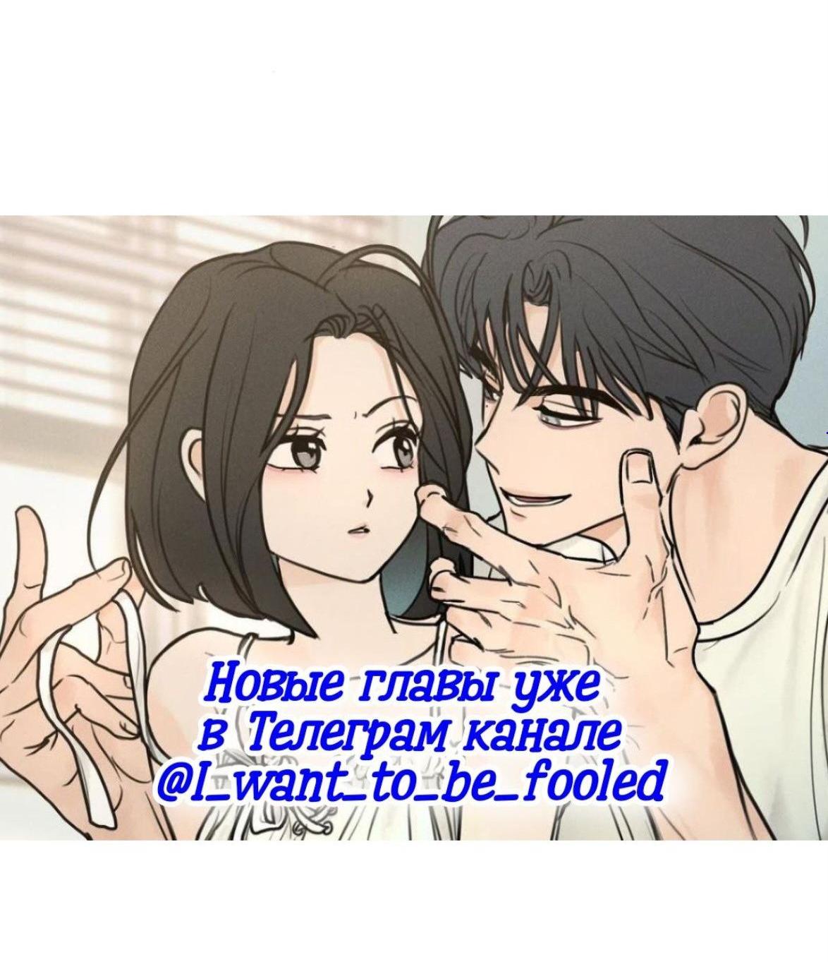 Манга Хочу поверить твоей лжи - Глава 14 Страница 3