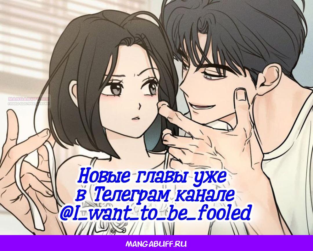 Манга Хочу поверить твоей лжи - Глава 14 Страница 54