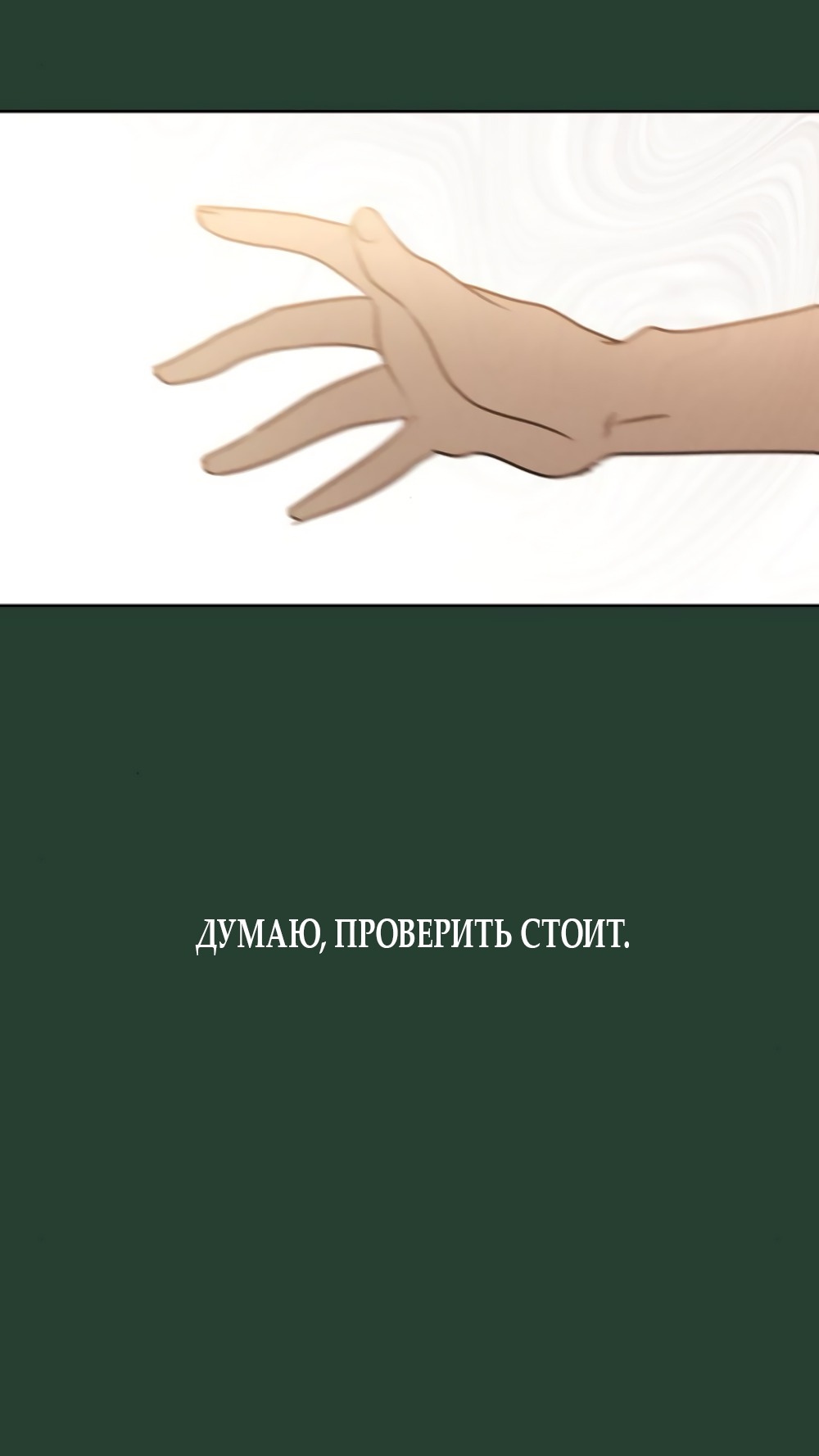 Манга Хочу поверить твоей лжи - Глава 21 Страница 45