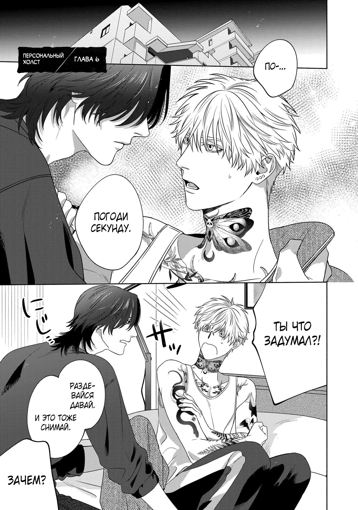 Манга Персональный холст - Глава 6 Страница 1