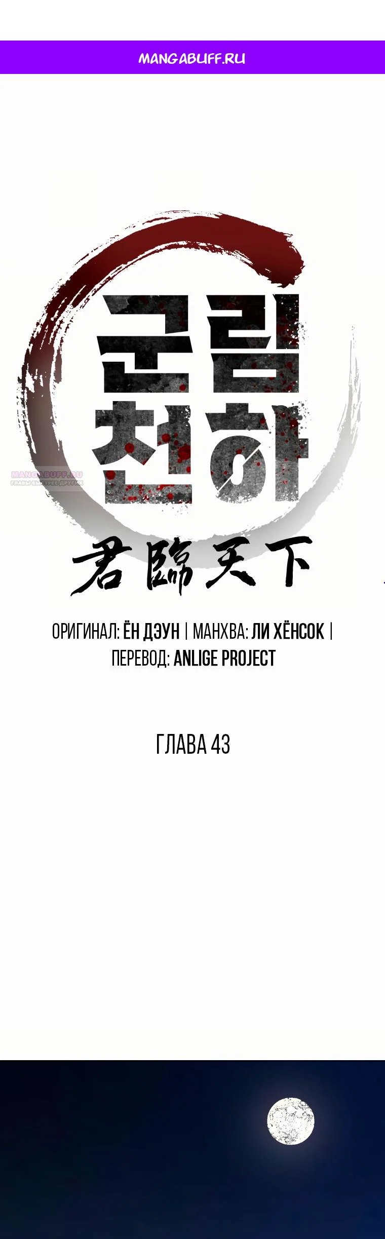 Манга Правящий миром - Глава 43 Страница 1