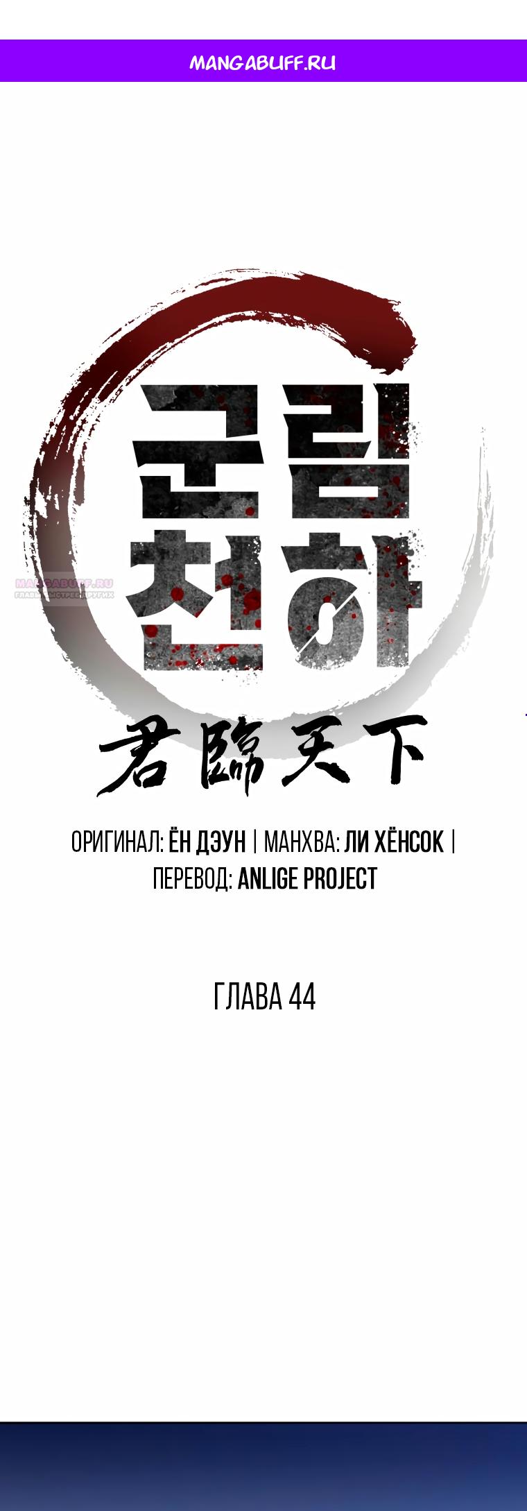 Манга Правящий миром - Глава 44 Страница 1