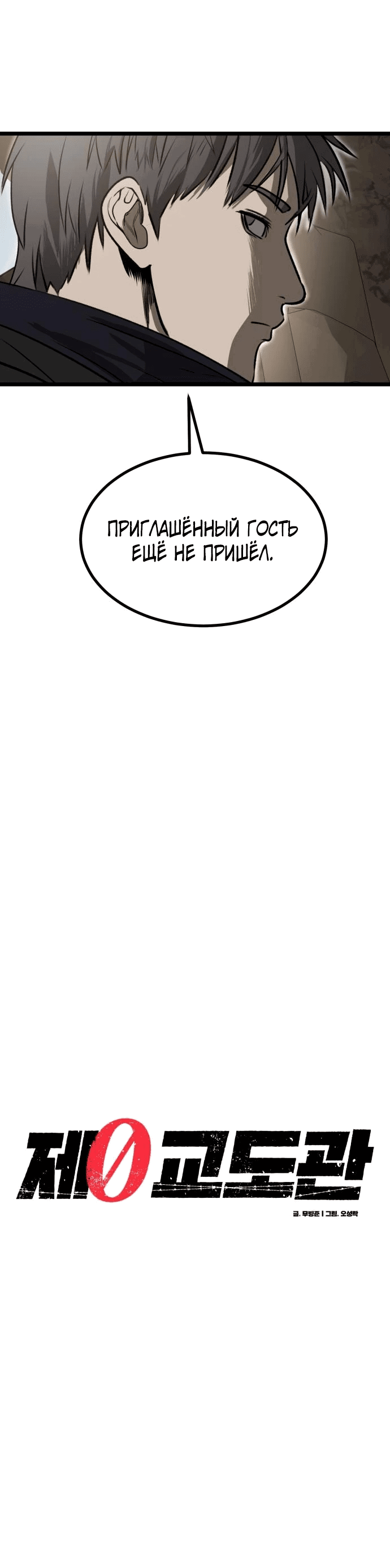 Манга Нулевой надзиратель - Глава 16 Страница 15