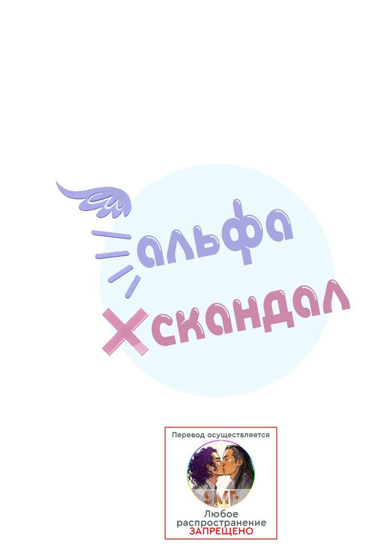 Манга Альфа скандал - Глава 29 Страница 25