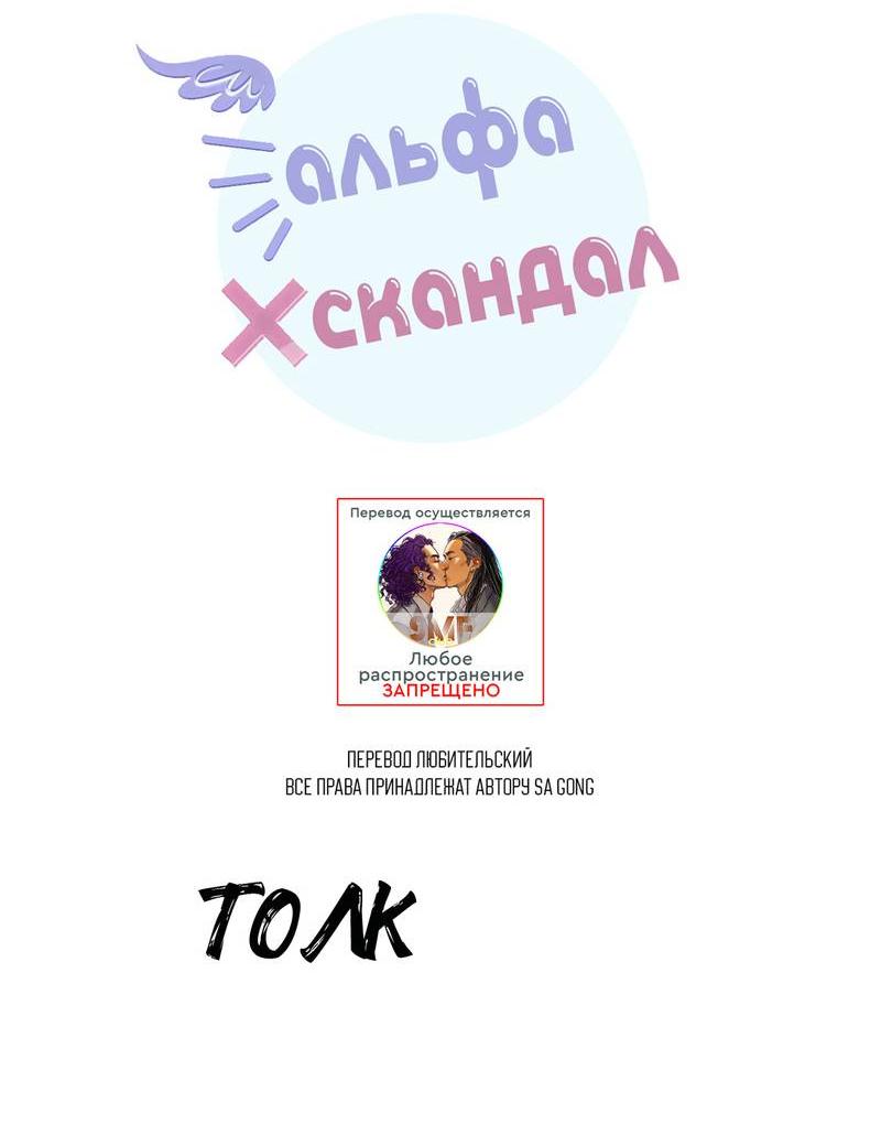 Манга Альфа скандал - Глава 31 Страница 6