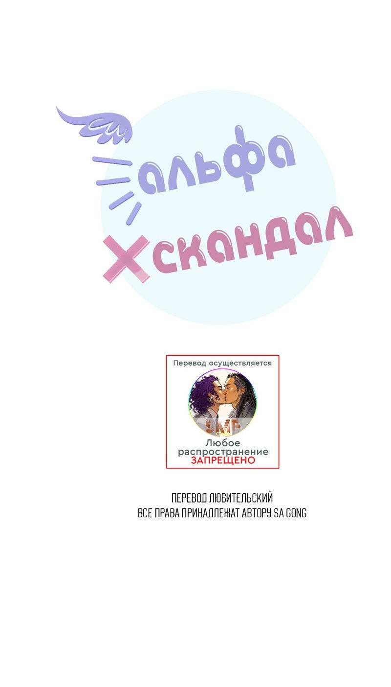 Манга Альфа скандал - Глава 33 Страница 15