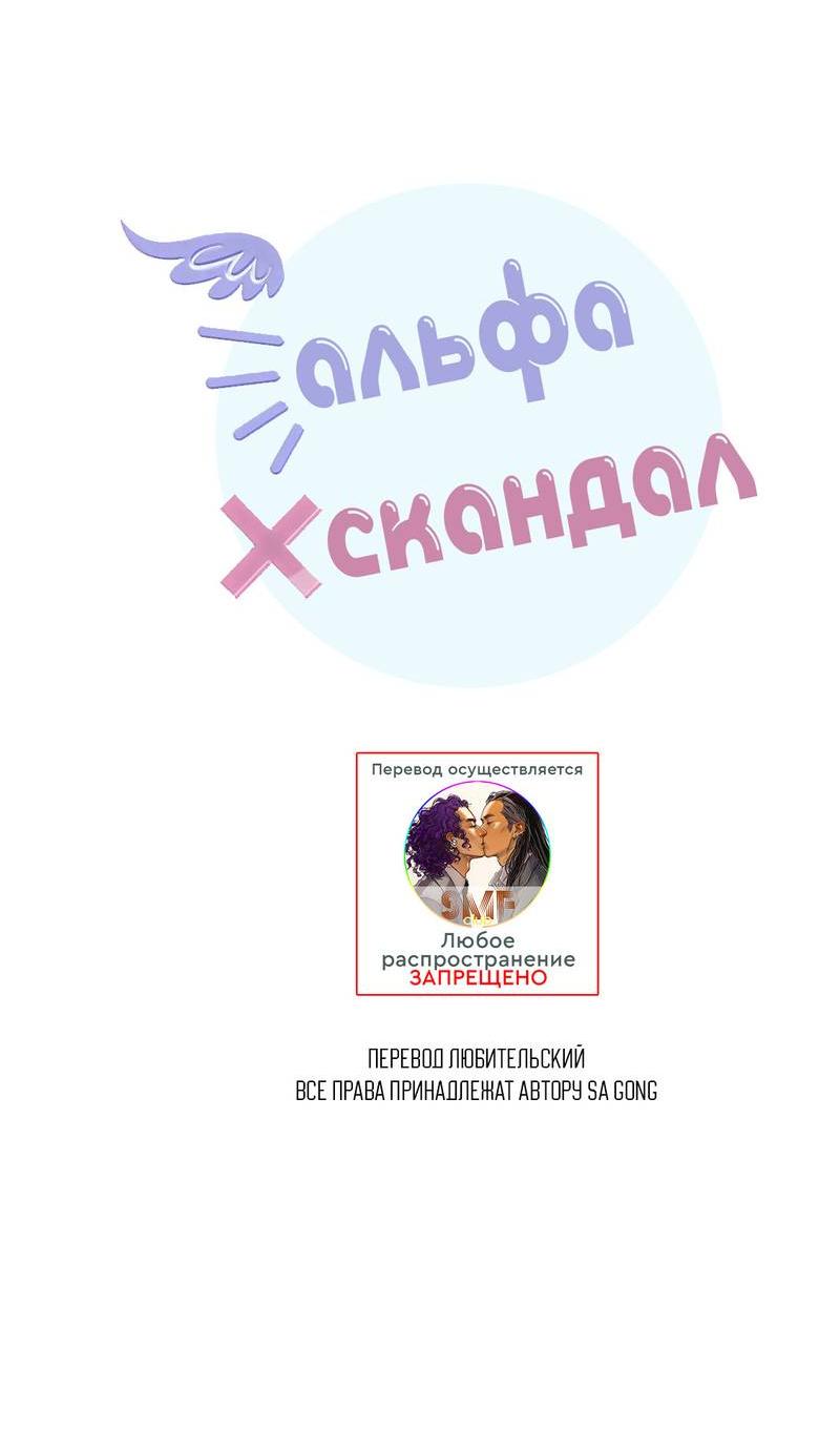 Манга Альфа скандал - Глава 32 Страница 4