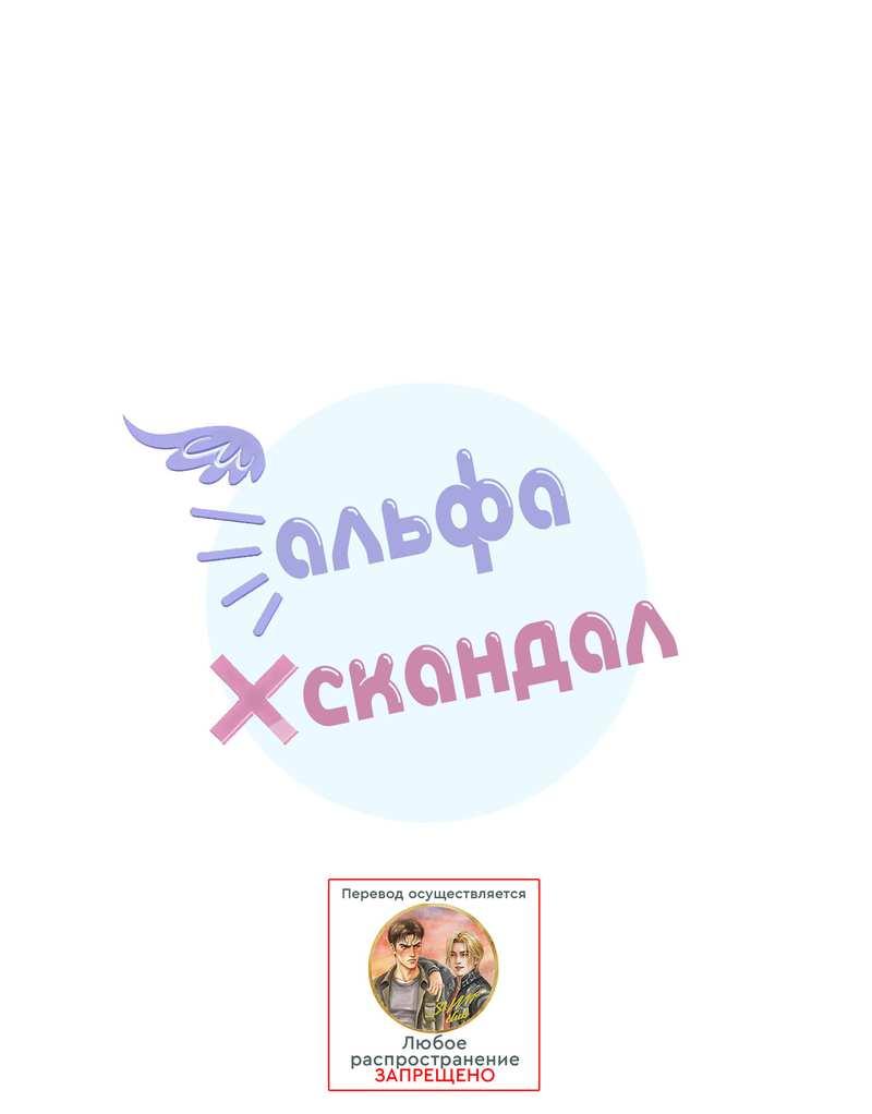 Манга Альфа скандал - Глава 45 Страница 1