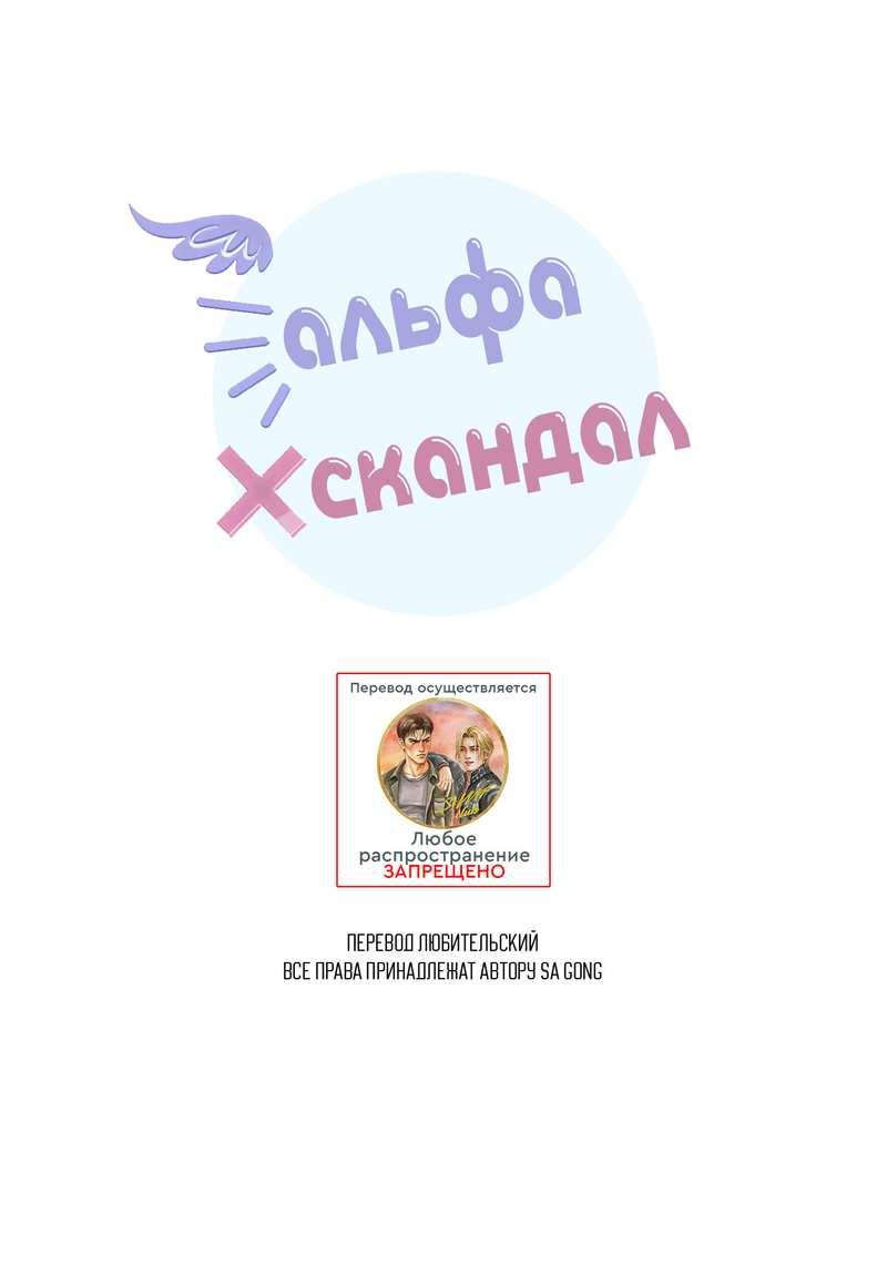 Манга Альфа скандал - Глава 44 Страница 1