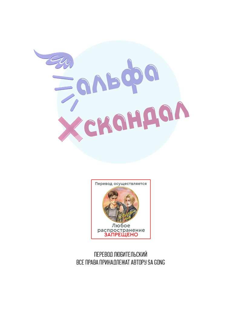 Манга Альфа скандал - Глава 43 Страница 1