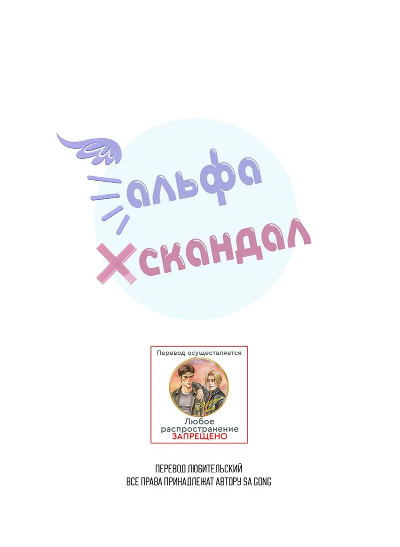 Манга Альфа скандал - Глава 41 Страница 1