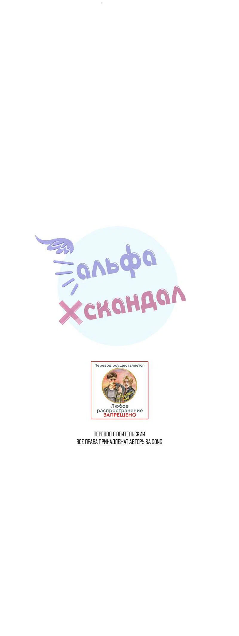 Манга Альфа скандал - Глава 40 Страница 11
