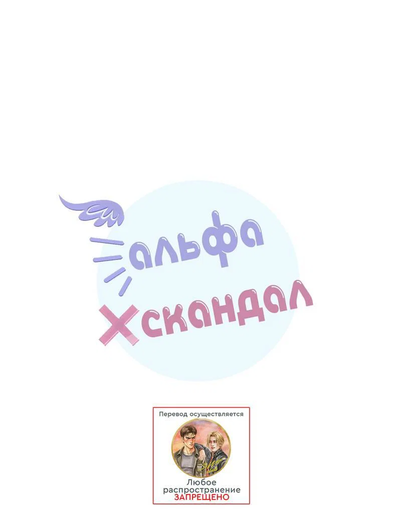 Манга Альфа скандал - Глава 39 Страница 8